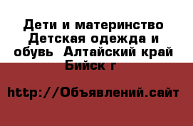 Дети и материнство Детская одежда и обувь. Алтайский край,Бийск г.